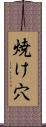 焼け穴 Scroll