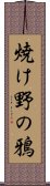 焼け野の鴉 Scroll