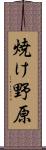 焼け野原 Scroll