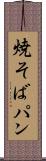 焼そばパン Scroll