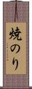 焼のり Scroll