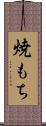 焼もち Scroll