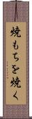 焼もちを焼く Scroll