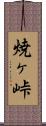 焼ヶ峠 Scroll