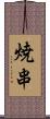 焼串 Scroll