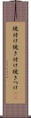 焼付け Scroll