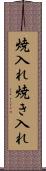 焼入れ Scroll