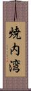 焼内湾 Scroll