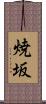 焼坂 Scroll