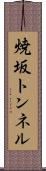 焼坂トンネル Scroll