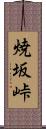 焼坂峠 Scroll