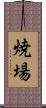焼場 Scroll