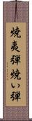 焼夷弾 Scroll