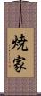 焼家 Scroll