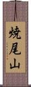 焼尾山 Scroll