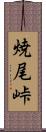 焼尾峠 Scroll