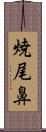 焼尾鼻 Scroll