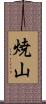 焼山 Scroll