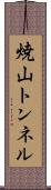 焼山トンネル Scroll