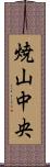 焼山中央 Scroll