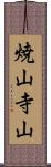 焼山寺山 Scroll