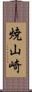 焼山崎 Scroll