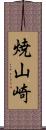 焼山崎 Scroll