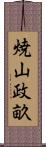 焼山政畝 Scroll