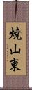 焼山東 Scroll