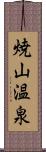 焼山温泉 Scroll