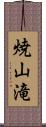 焼山滝 Scroll