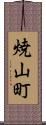 焼山町 Scroll