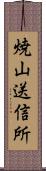 焼山送信所 Scroll