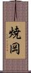 焼岡 Scroll