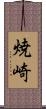 焼崎 Scroll