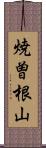 焼曽根山 Scroll