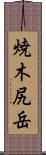 焼木尻岳 Scroll