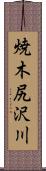 焼木尻沢川 Scroll
