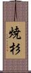焼杉 Scroll