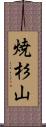 焼杉山 Scroll