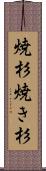 焼杉 Scroll