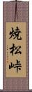 焼松峠 Scroll