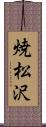 焼松沢 Scroll