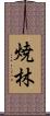焼林 Scroll