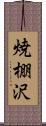 焼棚沢 Scroll