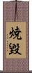 焼毀 Scroll