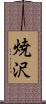 焼沢 Scroll