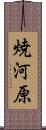焼河原 Scroll