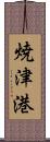 焼津港 Scroll