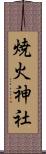 焼火神社 Scroll